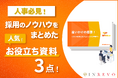 人事必見！採用ノウハウをまとめたお役立ち資料！今だけ期間限定３点まとめてダウンロード