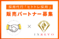 採用代行「ヒトトレ採用」、販売パートナーの募集について