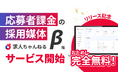 応募者課金の採用媒体「求人ちゃんねる」β版サービス開始！リリース記念で無料キャンペーンも