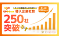サービス開始2年余りで導入企業250社突破！ 「ヒトトレ採用」が採用支援の導入先を拡大