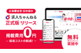 掲載費用0円、応募が来たら課金。採用媒体『求人ちゃんねる』正式版リリース！無料キャンペーン実施中