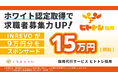 ホワイト認定取得で求職者募集力をUP！今なら採用代行「ヒトトレ採用」利用で認定料の９万円分をINREVOが負担します！