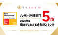 創業4期目のフルリモートベンチャーが、2026年版「働きがいのある会社」ランキング九州・沖縄地域5位に選出！