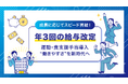 成長に応じてスピード昇給!年3回の給与改定&運動・食支援手当で“働きやすさ”を新時代へ
