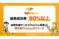 採用成功率90%以上(※1)を誇る『ヒトトレ採用』、企業インタビューとして新たなサービス『Focus』を契約企業向けに提供開始。