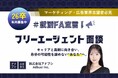 【26卒】#就活FA宣言 アドブシ、「内定後の再挑戦」を支援する「フリーエージェント面談」を受付開始！