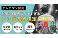 テレビマンによる、テレビ好きのための、ニッチすぎるエンタメ検定が誕生 〜たった1分であなたもAD擬似体験!?〜