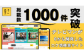 日本最大級のロケ地検索サイト「ロケグー」掲載数1000件突破!テレビマンが立ち上げたプレスリリース配信サービスとしても拡大中!