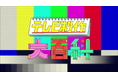 あらゆるテレビ番組制作の情報をまとめたWebメディア『テレビ制作大百科』をリリース!70年言語化されなかったテレビ制作の教科書を目指す