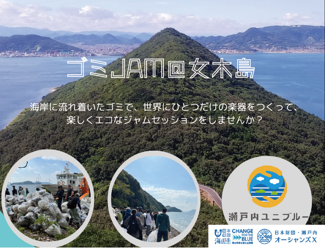 『ゴミJAM@女木島』楽しく減らそう、瀬戸内海のごみ。海ごみ楽器を使ってちょっとエコなジャムセッション　3月10日(日)開催