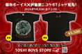怪奇ユニット『都市ボーイズ』とホラー漫画家伊藤潤二の限定コラボTシャツが9月20日より『TOSHIBOYS STORE』にて数量限定販売を開始!バケットハットとマフラータオルも同タイミングで再販開始!