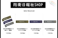 自衛隊広報紙「防衛日報」を発刊し続けている民間会社の公式グッズショップ『防衛日報社SHOP』にて、10月11日12時より新商品がリリース!