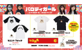 プロレスネタメインでYouTubeで活躍中の『パロディガール』のオフィシャルオンラインストア『パロディガール Official Store』にて10月25日よりオリジナルグッズ5点販売開始致しました!