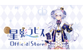 個人勢占い師VTuber『星影ラピス』のオフィシャルストアにて、3Dライブお披露目記念オリジナルグッズを12月7日より販売開始いたしました!
