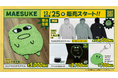 大人気ゲーム実況者『マエスケ』さんのオフィシャルオンラインストア『MAESUKE OFFICIAL STORE』にて、12月25日より新商品4点を販売開始!
