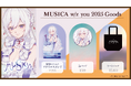 バーチャルシンガー『MUS1CA』さんのオフィシャルオンラインストア『MUS1CA OFFICIAL STORE』にて2月14日より新商品3点を販売開始致しました!
