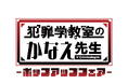 10月5日(土)より池袋PARCO別館 P'PARCO 2階 WOAT(実店舗)で「犯罪学教室のかなえ先生」のポップアップフェアを開催いたします!