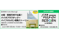 万博の感動を再び！バイオプラスチック関連企業がMOBIOに集結！展示＆交流会イベント開催