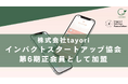 株式会社tayori、インパクトスタートアップ協会の第6期正会員に加盟