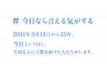 東日本大震災から15年。一晩で共感の輪が広がり、3万PVを突破。大切な人へ宛てた手紙の特設サイト「#今日なら言える気がする」公開。