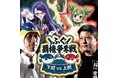 美味いのはどっちだ!?上関vs下関 ふぐ覇権争奪戦!