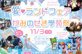 【山口県上関町】新鮮魚介や上関車海老などをお得にGET！「愛・ランドフェア2025」11月3日に開催