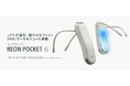 小型DUALサーモモジュール新搭載、 冷温部温度 従来比最大－2℃*1ウェアラブルサーモデバイスキット『REON POCKET 6』発売