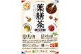 タマノイ酢が「薬膳茶講習会 アフタヌーンchaシリーズ」を開催