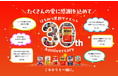 30年のご愛顧に感謝を込めて「はちみつ黒酢ダイエット」発売30周年を記念し、周年特設サイトをオープン！
