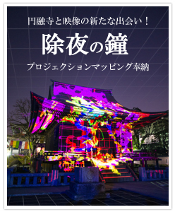円融寺除夜の鐘奉納プロジェクションマッピングのポスター