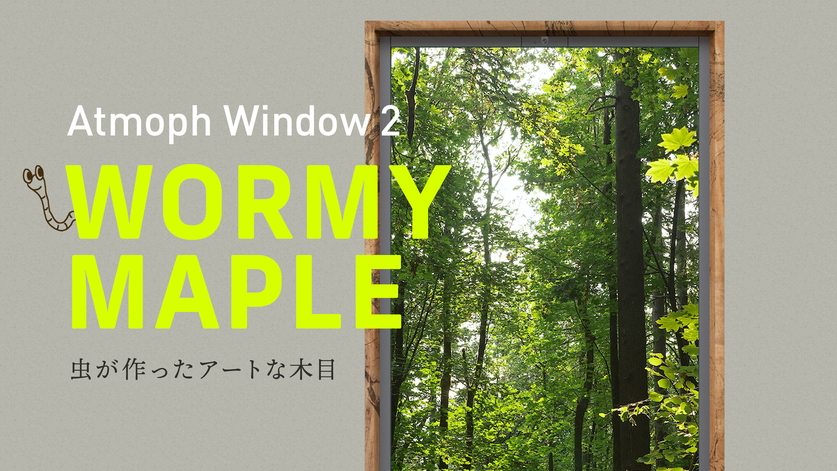 スマート窓Atmoph Window 2に、カリモク家具とコラボで虫食い