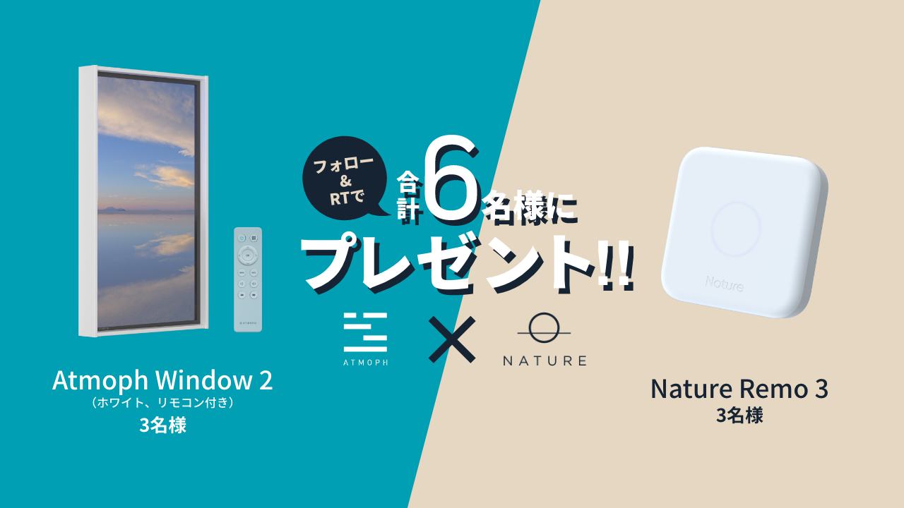 Atmoph x Nature」初のコラボ！Atmoph Window 2とNature Remo 3が6名様