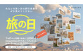 5月16日「旅の日」に、旅の風景写真をシェアしよう!投稿者全員に1,000円ギフトカード贈呈