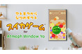 バーチャル窓「Atmoph Window Yo」にスイカゲームが登場!