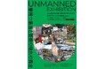 地域×アートの1年の成果展「UNMANNED EXBIHITION」が開幕!