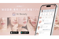 日本初・美容医療の記録管理アプリ『W/Beauty』無料配信を開始