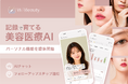 記録で育てる美容医療AI『W/Beauty』に新機能追加！「AIチャット」と「フォローアップステップ通知」を提供開始