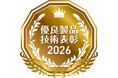 「第8回　優良製品・技術表彰2026」応募募集開始