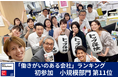 年中無休24時間お客様の幸せを第一に考える トップ保険サービスGPTW主催 2025年版「働きがいのある会社」ランキング小規模部門で11位にランクイン