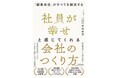 借金7.5億円のどん底から顧客満足度・社員幸福度No.1企業となるまでの軌跡　トップ保険サービス代表 野嶋康敬 著「社員が幸せと感じてくれる会社のつくり方『顧客本位』がすべてを解決する」1月17日発売