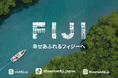 フィジー政府観光局、若年層に向けた新たな発信チャンネル「TikTok日本版公式アカウント」を開設