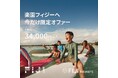 予約受付は2026年8月11日まで、南太平洋の楽園「フィジー」への旅がお得に！