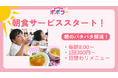【朝のバタバタ解消】全国展開の保育園ポポラーが朝食サービスをスタート!(2025年4月1日~)