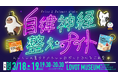 3月25日はご自愛の日!「自律神経整えナイト」を、2025年3月18日、19日にLOVOT MUSEUMにて開催!