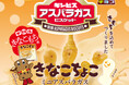 夢のコラボが実現！チロルチョコ×ギンビス「しみチョコ ミニアスパラガス きなこもち風」