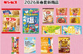 【ギンビス】 2026年春夏新商品のご案内