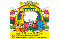 累計来場者32万人を突破した 『たべっ子どうぶつLAND』のポップアップストアが、 東京キャラクターストリートで5月8日(金)から期間限定開催！ 新商品「ぺたぺたシール」全６種が会場限定で先行発売！