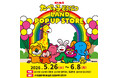 累計来場者32万人を突破した 『たべっ子どうぶつLAND』のポップアップストアが、 JR 池袋駅構内で5月26日から期間限定開催！