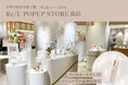 【Re/U】伊勢丹新宿店本館2階にてRe/U POPUP STOREを出店