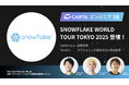 CARTA HD、「SNOWFLAKE WORLD TOUR TOKYO 2025」に所属エンジニアである近森 淳平、竹内 晴貴、欧陽 江卉が登壇!